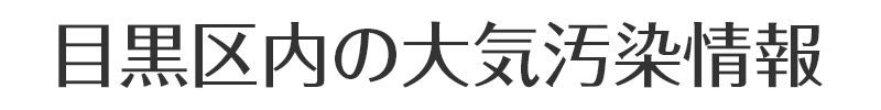 目黒区内の大気汚染情報